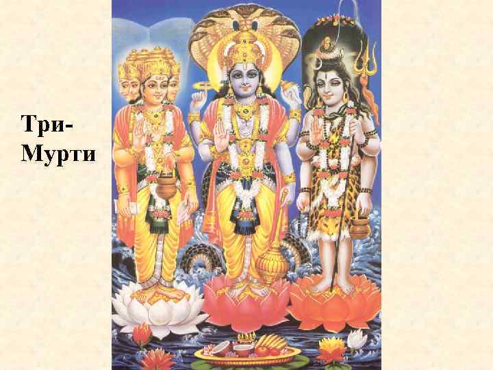 Три. Мурти 