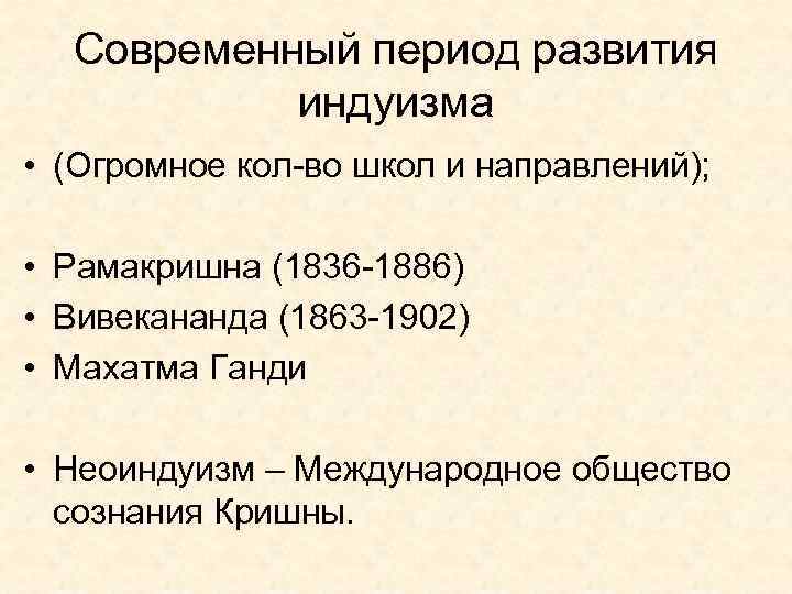Современный период развития индуизма • (Огромное кол-во школ и направлений); • Рамакришна (1836 -1886)