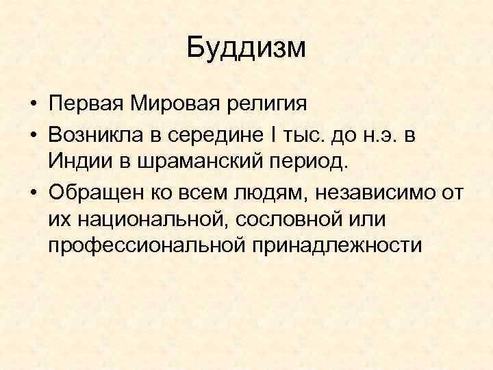 Буддизм • Первая Мировая религия • Возникла в середине I тыс. до н. э.
