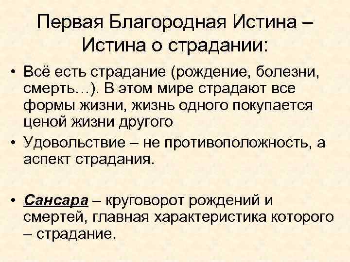 Первая Благородная Истина – Истина о страдании: • Всё есть страдание (рождение, болезни, смерть…).