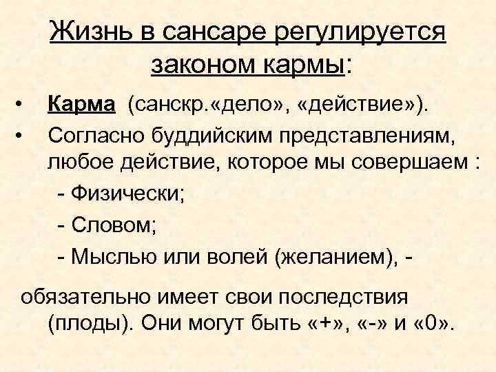 Жизнь в сансаре регулируется законом кармы: • • Карма (санскр. «дело» , «действие» ).