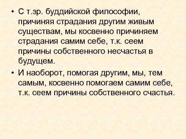  • С т. зр. буддийской философии, причиняя страдания другим живым существам, мы косвенно