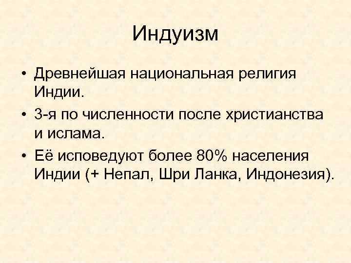 Индуизм • Древнейшая национальная религия Индии. • 3 -я по численности после христианства и