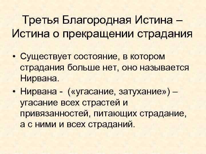 Третья Благородная Истина – Истина о прекращении страдания • Существует состояние, в котором страдания