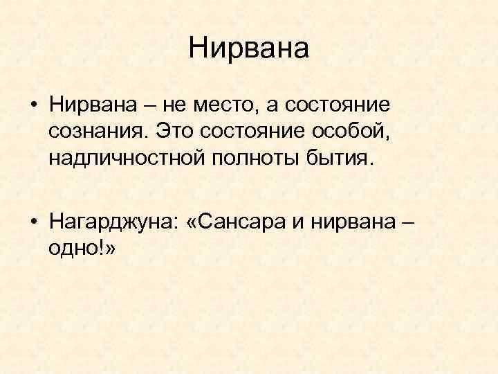 Нирвана • Нирвана – не место, а состояние сознания. Это состояние особой, надличностной полноты