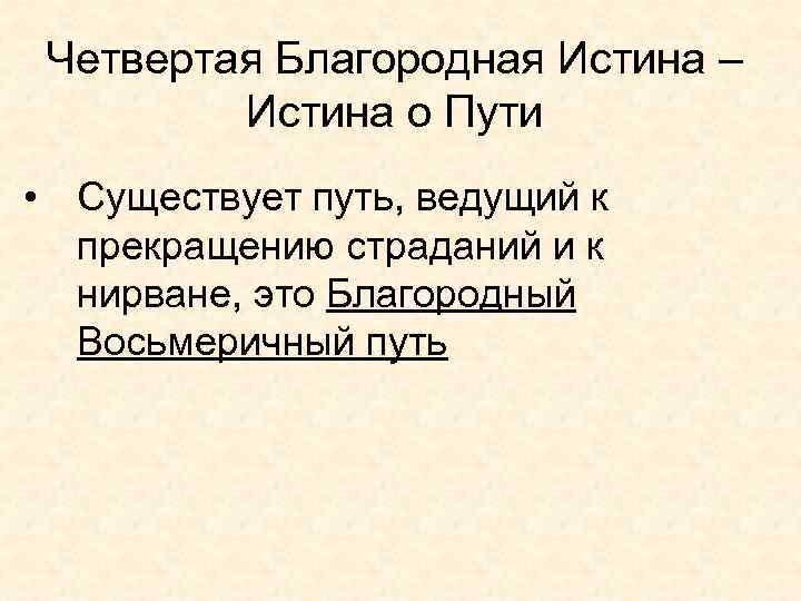 Четвертая Благородная Истина – Истина о Пути • Существует путь, ведущий к прекращению страданий