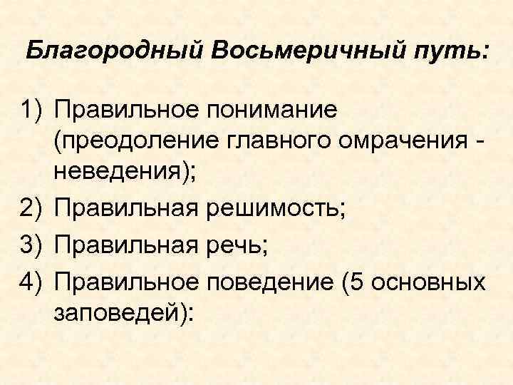 Благородный Восьмеричный путь: 1) Правильное понимание (преодоление главного омрачения неведения); 2) Правильная решимость; 3)