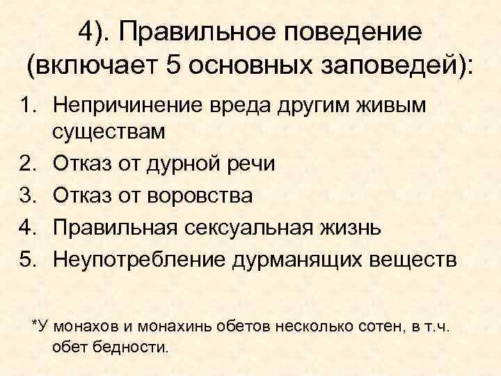 4). Правильное поведение (включает 5 основных заповедей): 1. Непричинение вреда другим живым существам 2.