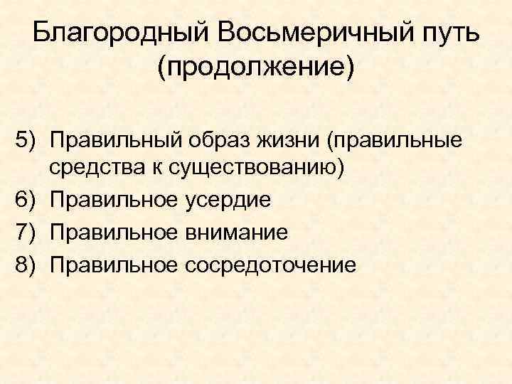 Благородный Восьмеричный путь (продолжение) 5) Правильный образ жизни (правильные средства к существованию) 6) Правильное