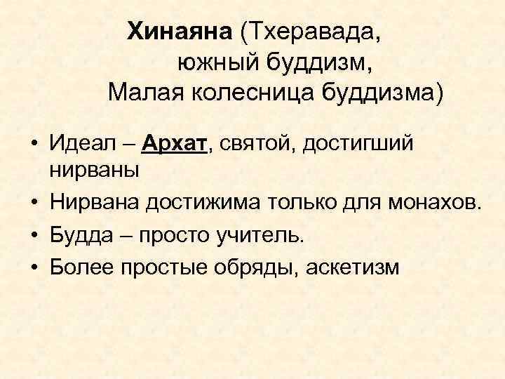 Хинаяна (Тхеравада, южный буддизм, Малая колесница буддизма) • Идеал – Архат, святой, достигший нирваны