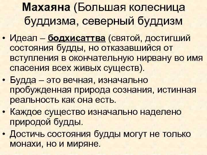 Махаяна (Большая колесница буддизма, северный буддизм • Идеал – бодхисаттва (святой, достигший состояния будды,