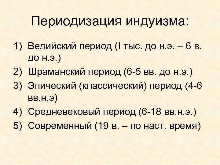 Периодизация индуизма: 1) Ведийский период (I тыс. до н. э. – 6 в. до