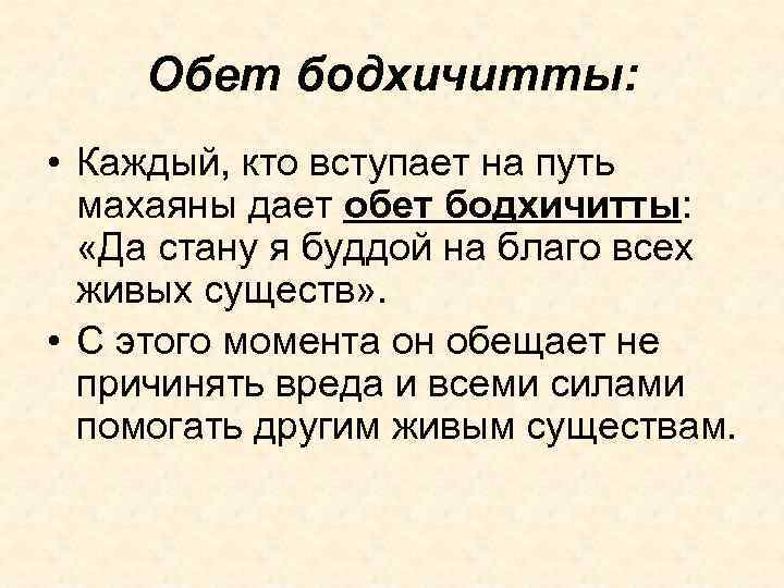 Обет бодхичитты: • Каждый, кто вступает на путь махаяны дает обет бодхичитты: «Да стану