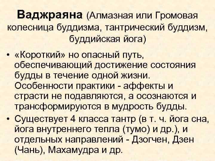 Ваджраяна (Алмазная или Громовая колесница буддизма, тантрический буддизм, буддийская йога) • «Короткий» но опасный