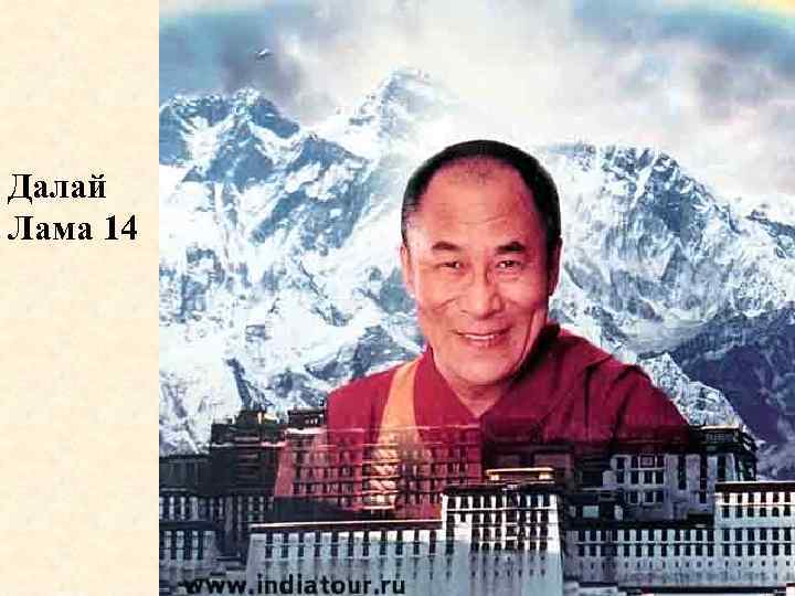 Далай Лама 14 