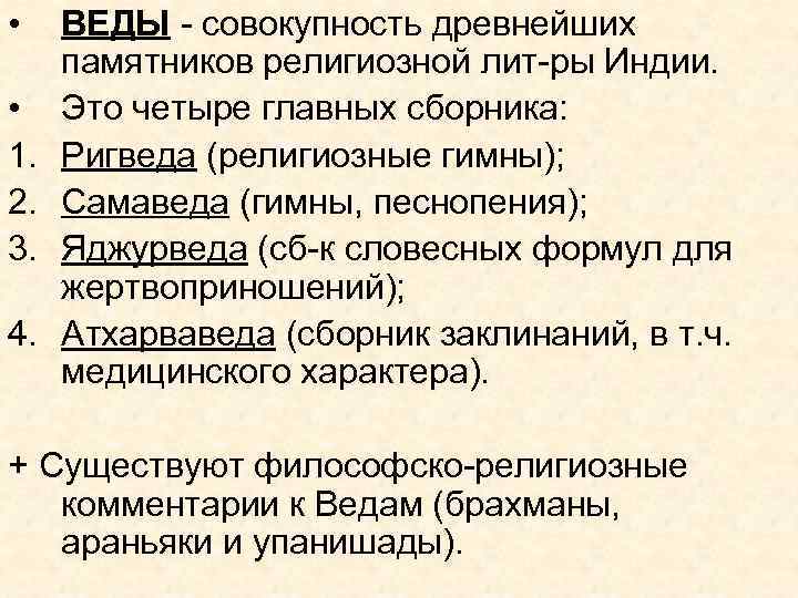  • • 1. 2. 3. 4. ВЕДЫ - совокупность древнейших памятников религиозной лит-ры