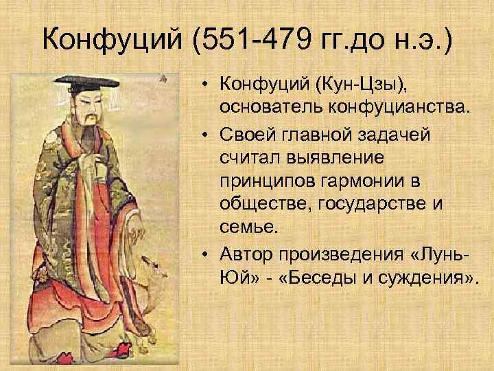 Конфуций (551 -479 гг. до н. э. ) • Конфуций (Кун-Цзы), основатель конфуцианства. •