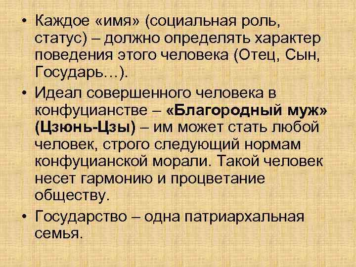  • Каждое «имя» (социальная роль, статус) – должно определять характер поведения этого человека