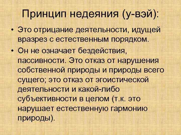 Принцип недеяния (у-вэй): • Это отрицание деятельности, идущей вразрез с естественным порядком. • Он