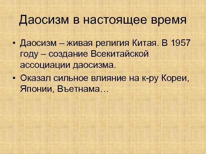 Даосизм в настоящее время • Даосизм – живая религия Китая. В 1957 году –