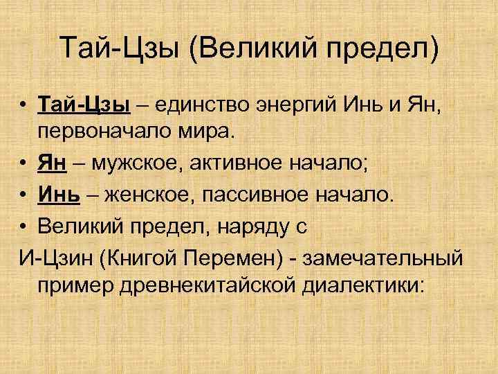 Тай-Цзы (Великий предел) • Тай-Цзы – единство энергий Инь и Ян, первоначало мира. •