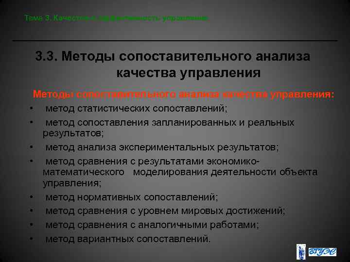 Тема 3. Качество и эффективность управления 3. 3. Методы сопоставительного анализа качества управления: •
