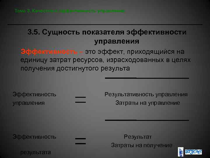Тема 3. Качество и эффективность управления 3. 5. Сущность показателя эффективности управления Эффективность –
