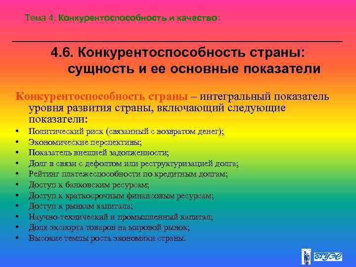 Тема 4. Конкурентоспособность и качество 4. 6. Конкурентоспособность страны: сущность и ее основные показатели