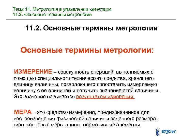 Тема 11. Метрология в управлении качеством 11. 2. Основные термины метрологии: ИЗМЕРЕНИЕ – совокупность