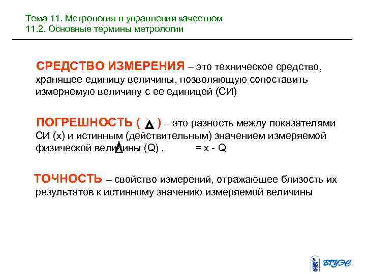 Тема 11. Метрология в управлении качеством 11. 2. Основные термины метрологии СРЕДСТВО ИЗМЕРЕНИЯ –