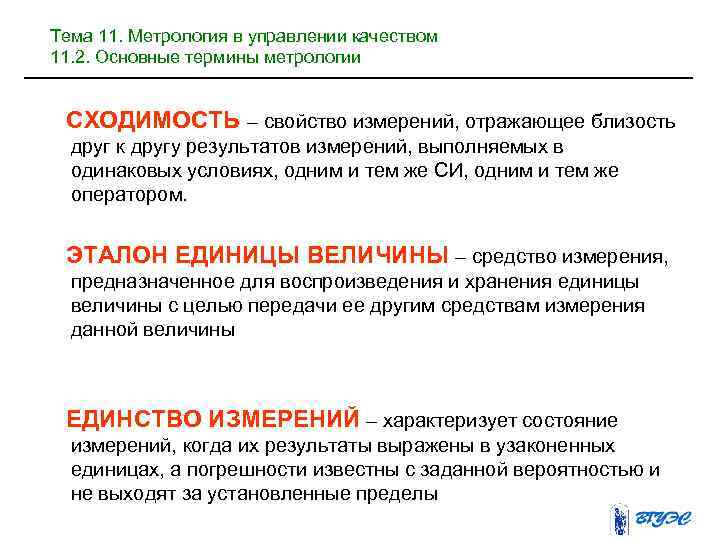 Тема 11. Метрология в управлении качеством 11. 2. Основные термины метрологии СХОДИМОСТЬ – свойство