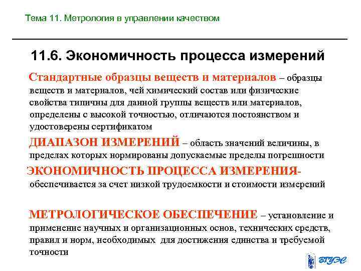 Тема 11. Метрология в управлении качеством 11. 6. Экономичность процесса измерений Стандартные образцы веществ