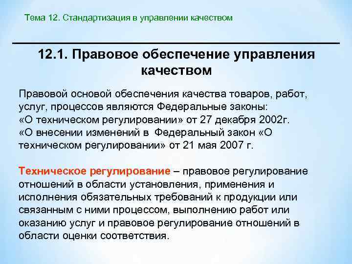 Тема 12. Стандартизация в управлении качеством 12. 1. Правовое обеспечение управления качеством Правовой основой