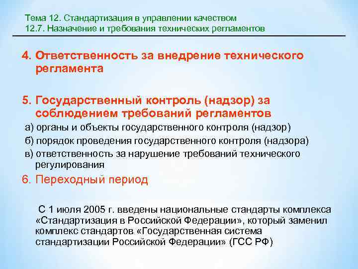 Тема 12. Стандартизация в управлении качеством 12. 7. Назначение и требования технических регламентов 4.