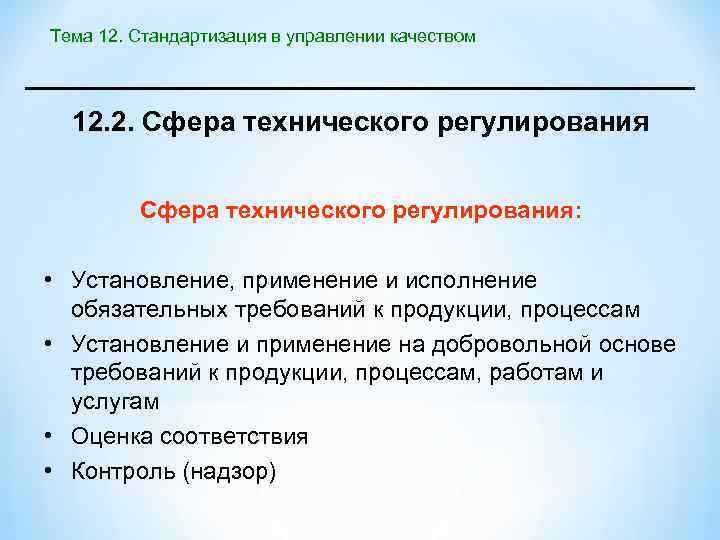 Тема 12. Стандартизация в управлении качеством 12. 2. Сфера технического регулирования: • Установление, применение