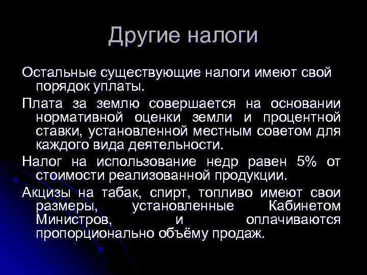 Другие налоги Остальные существующие налоги имеют свой порядок уплаты. Плата за землю совершается на