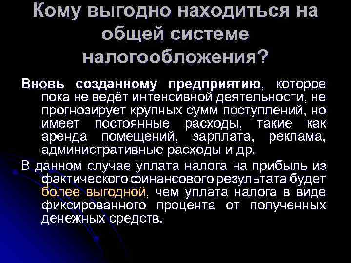 Кому выгодно находиться на общей системе налогообложения? Вновь созданному предприятию, которое пока не ведёт