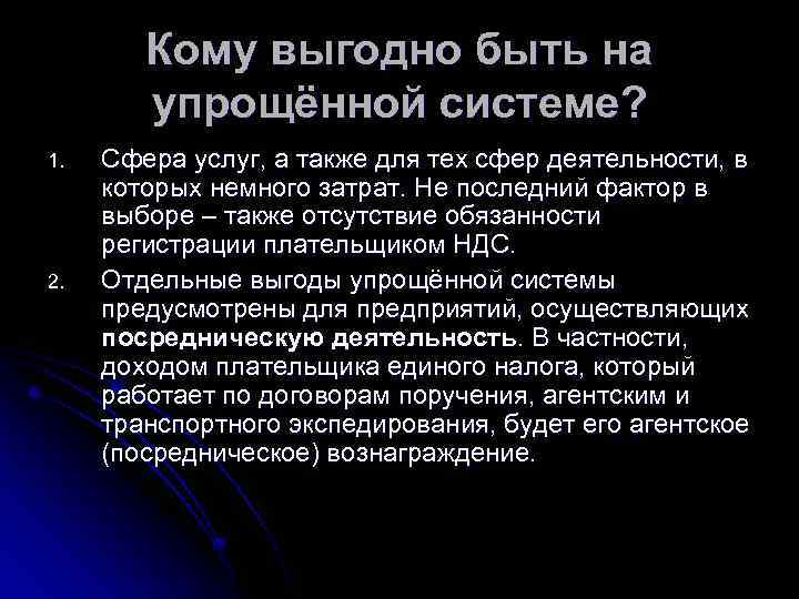 Кому выгодно быть на упрощённой системе? 1. 2. Сфера услуг, а также для тех