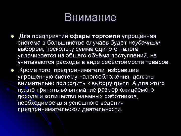 Внимание l l Для предприятий сферы торговли упрощённая система в большинстве случаев будет неудачным