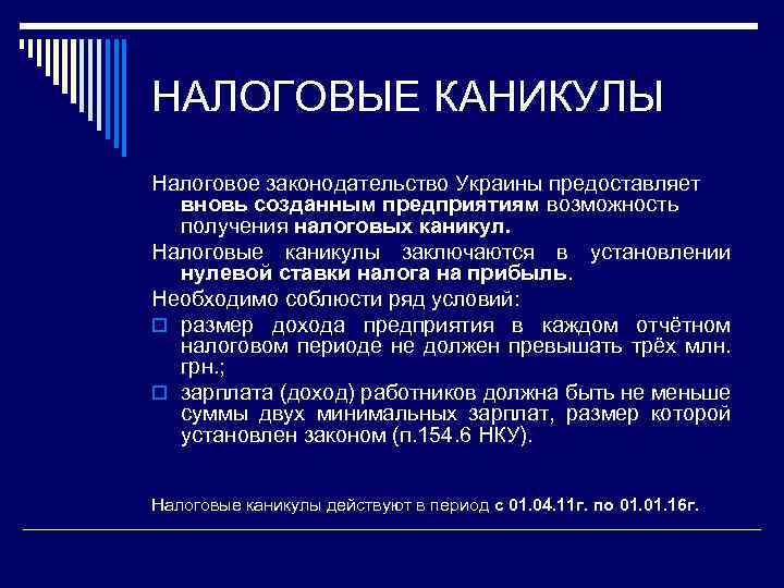 НАЛОГОВЫЕ КАНИКУЛЫ Налоговое законодательство Украины предоставляет вновь созданным предприятиям возможность получения налоговых каникул. Налоговые
