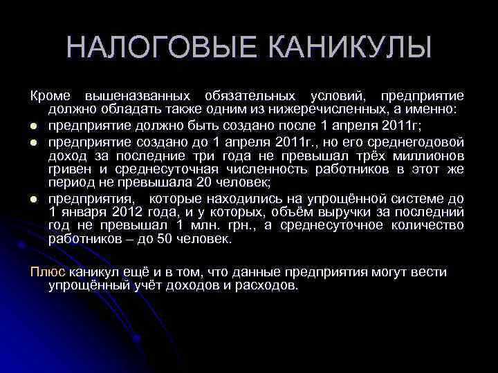 НАЛОГОВЫЕ КАНИКУЛЫ Кроме вышеназванных обязательных условий, предприятие должно обладать также одним из нижеречисленных, а