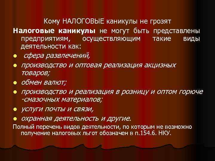 Кому НАЛОГОВЫЕ каникулы не грозят Налоговые каникулы не могут быть представлены предприятиям, осуществляющим такие