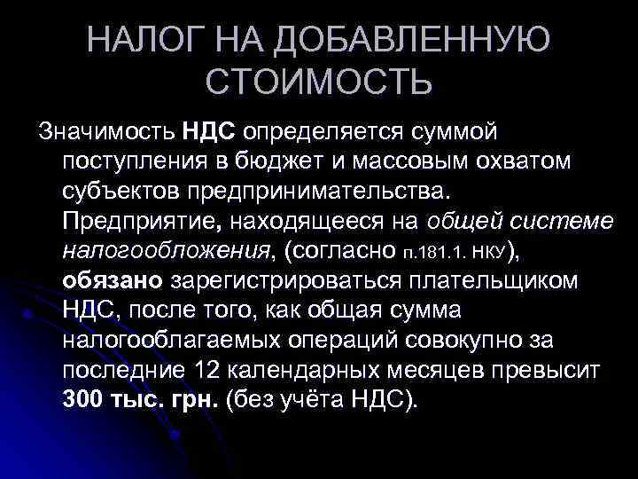 НАЛОГ НА ДОБАВЛЕННУЮ СТОИМОСТЬ Значимость НДС определяется суммой поступления в бюджет и массовым охватом
