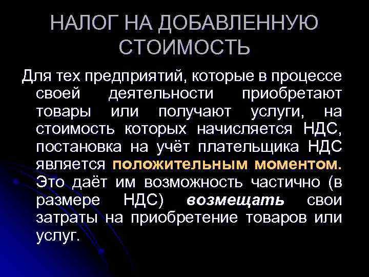 НАЛОГ НА ДОБАВЛЕННУЮ СТОИМОСТЬ Для тех предприятий, которые в процессе своей деятельности приобретают товары