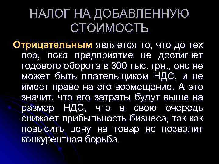 НАЛОГ НА ДОБАВЛЕННУЮ СТОИМОСТЬ Отрицательным является то, что до тех пор, пока предприятие не