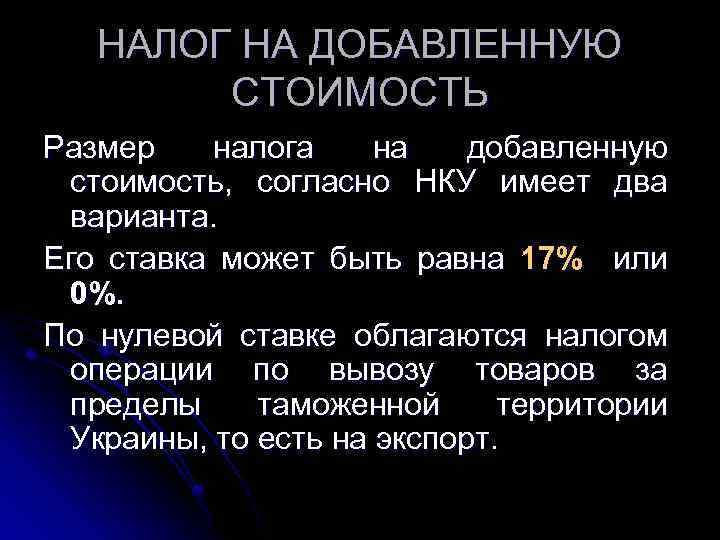 НАЛОГ НА ДОБАВЛЕННУЮ СТОИМОСТЬ Размер налога на добавленную стоимость, согласно НКУ имеет два варианта.