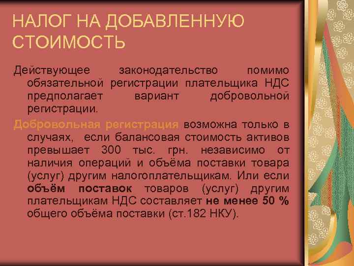 НАЛОГ НА ДОБАВЛЕННУЮ СТОИМОСТЬ Действующее законодательство помимо обязательной регистрации плательщика НДС предполагает вариант добровольной