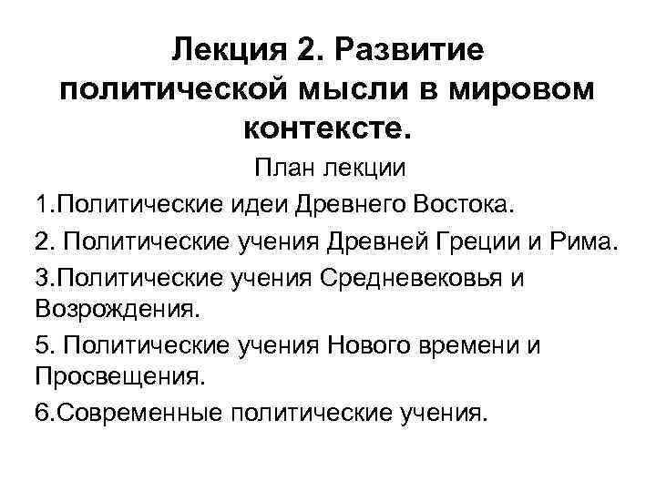 Лекция 2. Развитие политической мысли в мировом контексте. План лекции 1. Политические идеи Древнего