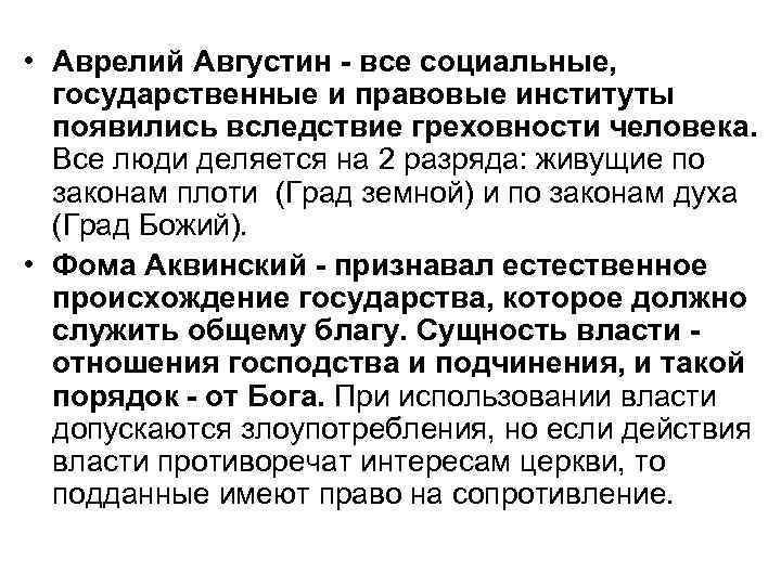  • Аврелий Августин - все социальные, государственные и правовые институты появились вследствие греховности