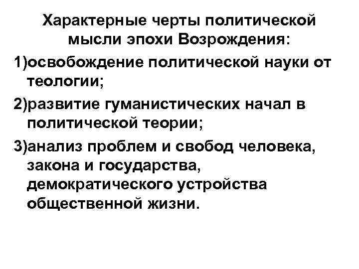 Характерные черты политической мысли эпохи Возрождения: 1)освобождение политической науки от теологии; 2)развитие гуманистических начал